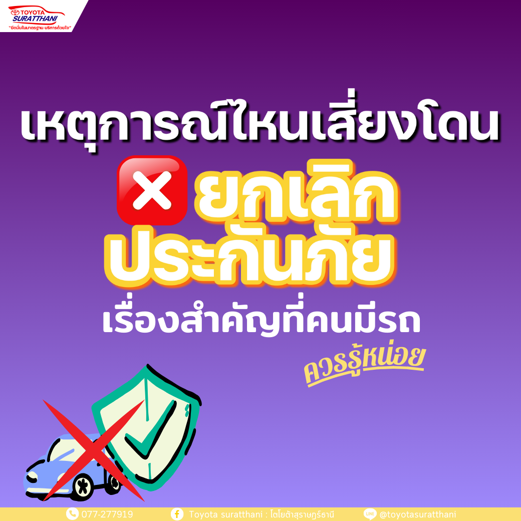 เหตุการณ์สุ่มเสี่ยงต่อการโดนยกเลิกประกันรถ มีอะไรบ้าง ?